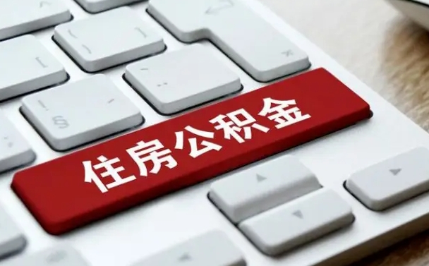 湖南离职了封存的公积金怎么提取（离职后封存的公积金如何提取）